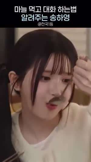 마늘 먹고 대화 하는법 알려주는 송하영(프로미스나인)