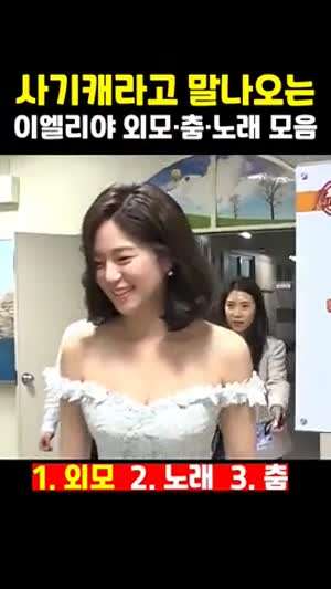 이엘리야의 다양한 재능(춤, 몸매, 노래 등)