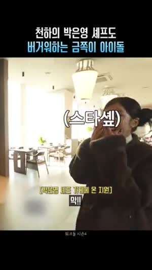 천하의 박은영 셰프도 버거워하는 금쪽이 아이돌 프로미스나인 박지원