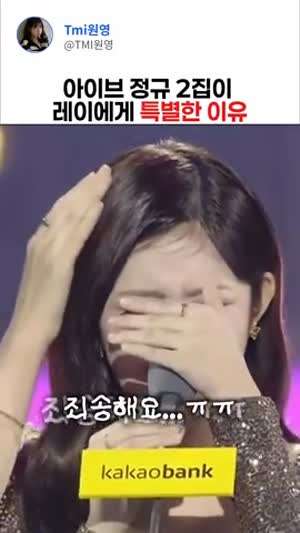 아이브 정규 2집이 레이에게 특별한 이유