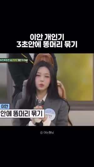 하츠투하츠 이안이의 신박한 개인기