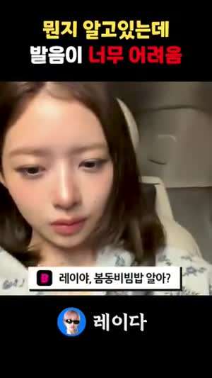 봄동비빔밥 발음이 너무 어려운 아이브 레이