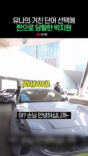 유나의 거친 단어 선택에 찐으로 당황한 박지원(프로미스나인)