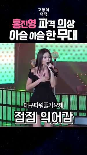 홍진영 파격 의상 아슬아슬