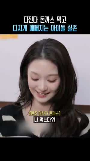 디진다 돈까스 먹고 비련의 여주인공 된 이나경(프로미스나인)