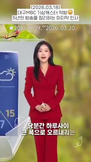 유하경 기상캐스터 막방 인사