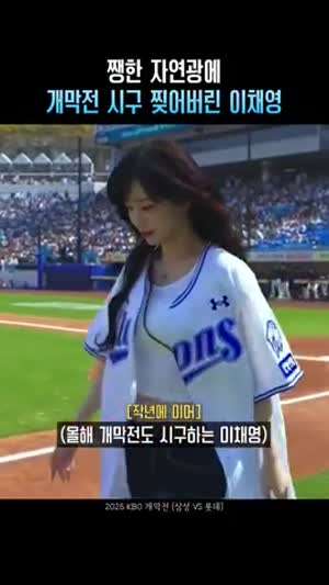 프로야구 개막전 삼성 라이온즈 시구 이채영(프로미스나인)