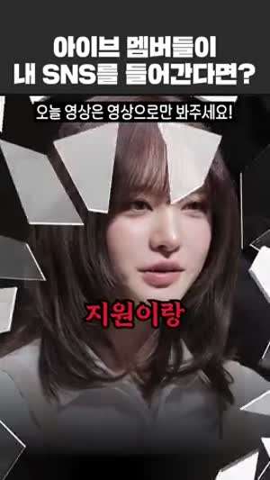 아이브 리즈 : " 아... 지원이랑 사귀고 싶다 "