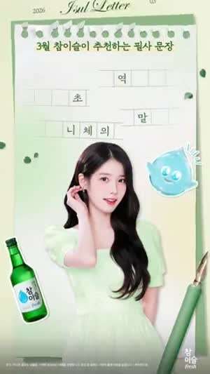 아이유 우리은행 4월 배경/ 참이슬