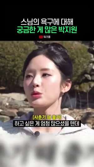 스님의 욕구에 대해 궁금한 게 많은 박지원(프로미스나인)