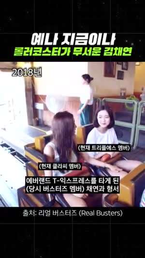 예나 지금이나 롤러코스터가 무서운 김채연(트리플에스)