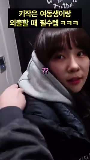 키작은 여동생이랑 외출할 때 필수품