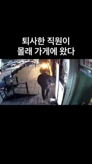 퇴사한 직원이 몰래 가게로 왔다.