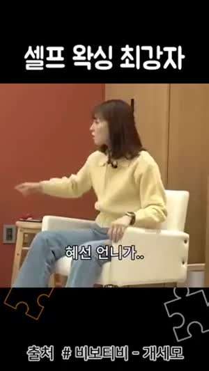 테토녀가 셀프 왁싱하는 방법