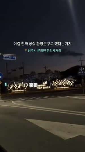 청주시 문의면 문의사거리.