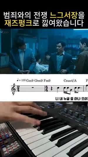 느그 서장 남천동 살제 재즈 버전