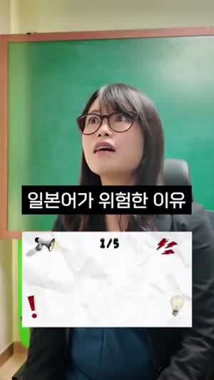 일본어가 위험한 이유