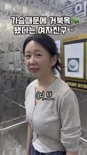 여친이 거북목인 이유