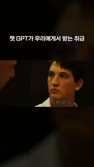 오늘 우리가 쳇GPT에게 한것.mp4