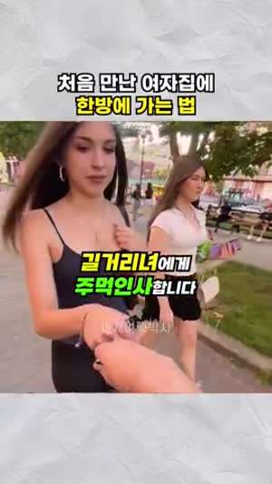 처음 만난 여자 집에 한방에 가는 법