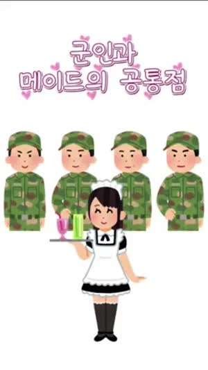 군인과 메이드의 공통점