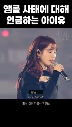 아이유 콘서트 앵콜사태.jpg