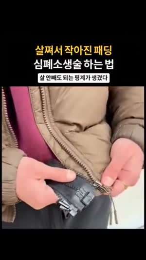 살쪄서 작아진 패딩 입는 방법