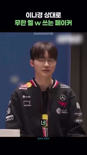 이나경 상대로 무한 멜w 사용하는 페이커