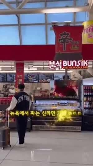 뉴욕에서 끓여주는 신라면 가격