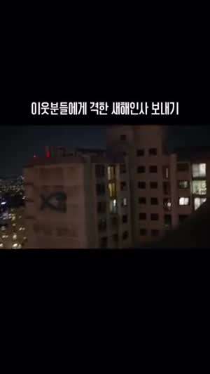 이웃간의 격한 새해인사