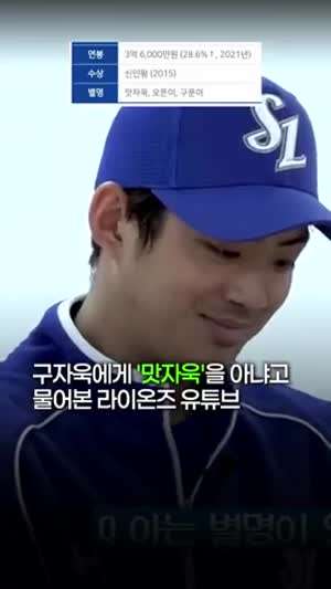 구자욱에게 맛자욱을 아냐고 물어본 삼성 라이온즈 유튜브.gif