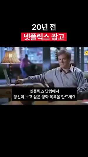 20년전 넷플릭스 광고.gif