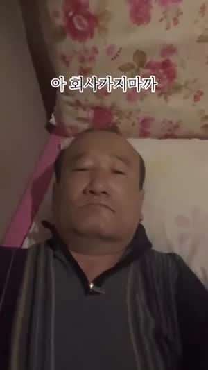 출근전에 보니 너무 공감가는 영상..