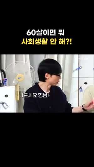 김광규 : 60은 사회생활 안해??