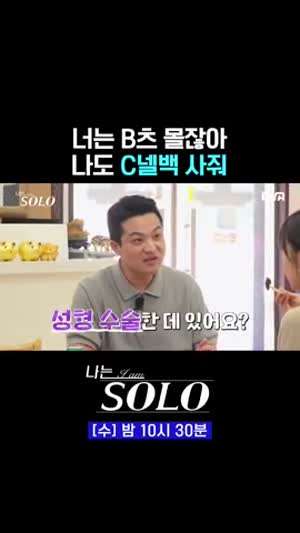 나는 솔로 성형한데 있냐고 물어보는 영철.MP4