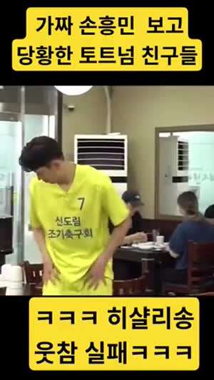 손흥민을본 조기축구회 선수들 ㅋㅋㅋㅋ.mp4