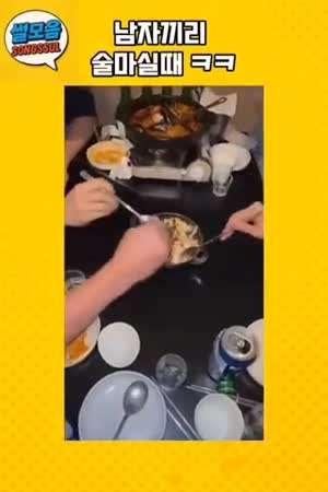 남자끼리 술마실때