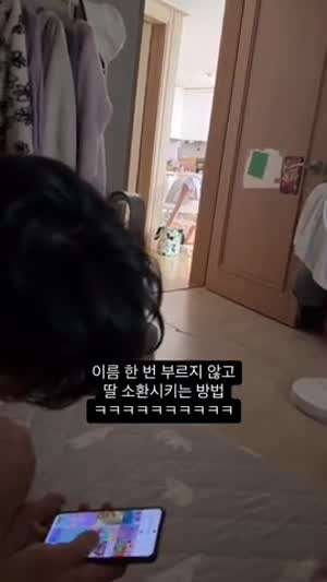 이름 한 번 부르지 않고 딸 소환시키는 방법