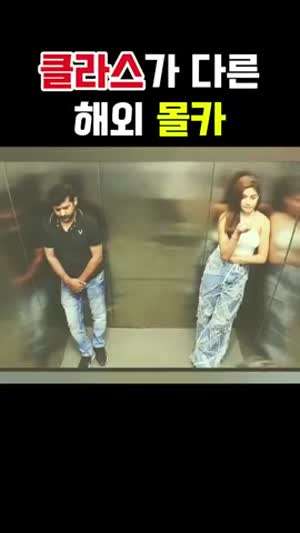 클라스가 다르다는 해외 몰카