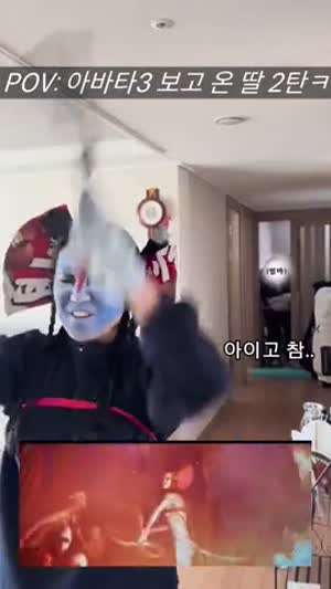 아바타3 보고온 딸