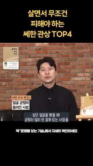 살면서 무조건 피해야 하는 쎄한 관상 TOP4