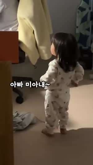 잘못해서 아빠에게 사과하는 귀여운 딸래미