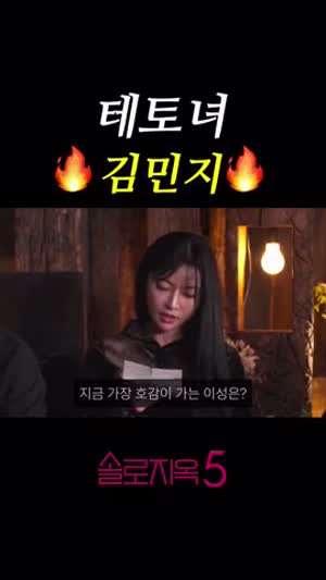 넷플 솔로지옥 시즌5 김민지 반응에 환호하는 패널들.MP4