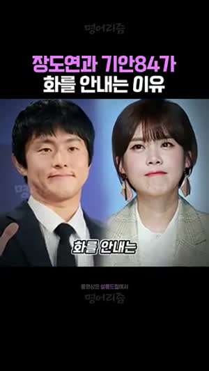 기안84와 장도연이 화를 안내는 이유