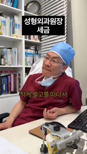성형외과 원장이 말하는 세금.MP4