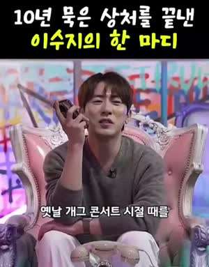 10년 묵은 상처를 끝낸 이수지의 한 마디