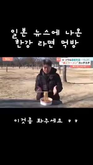 일본 방송에 소개된 한강 라면