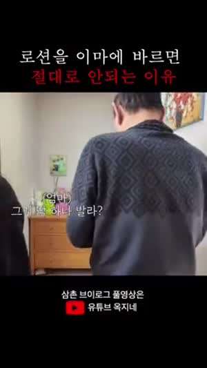 로션을 이마에 바르면 안된다는 삼촌