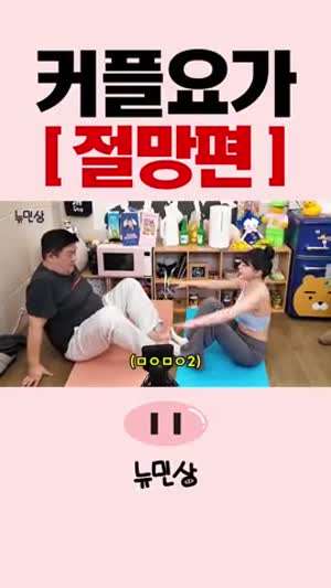 커플요가 절망편