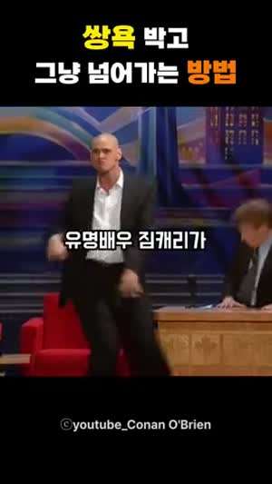 쌍욕박고 그냥 넘어가기 (짐캐리)